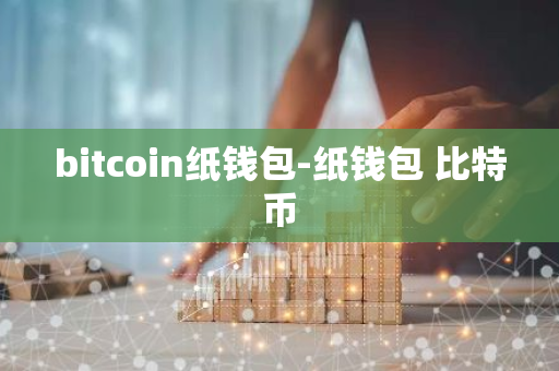 bitcoin纸钱包-纸钱包 比特币