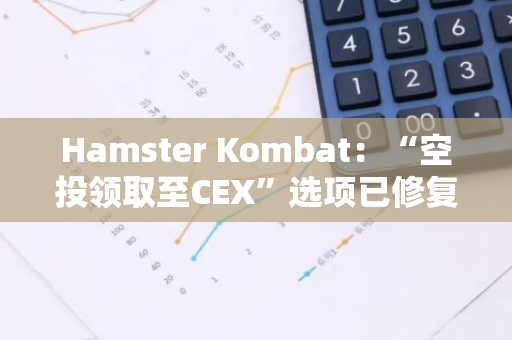 Hamster Kombat：“空投领取至CEX”选项已修复