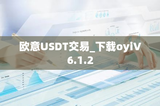 欧意USDT交易_下载oyiV6.1.2