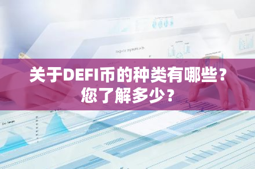 关于DEFI币的种类有哪些？您了解多少？