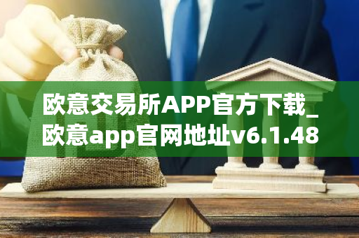 欧意交易所APP官方下载_欧意app官网地址v6.1.48