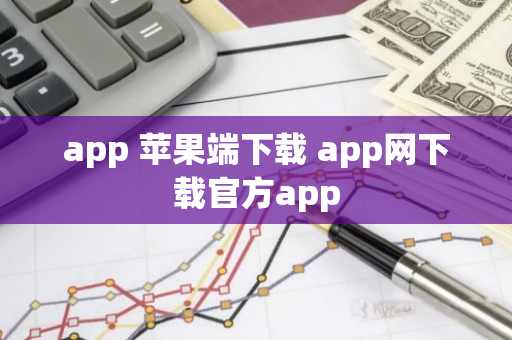 app 苹果端下载 app网下载官方app