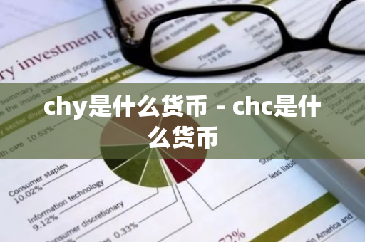 chy是什么货币 - chc是什么货币