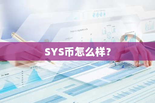 SYS币怎么样？