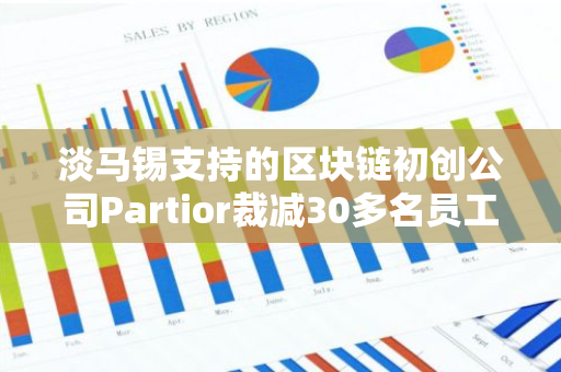 淡马锡支持的区块链初创公司Partior裁减30多名员工