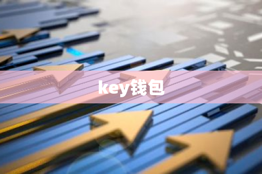 key钱包