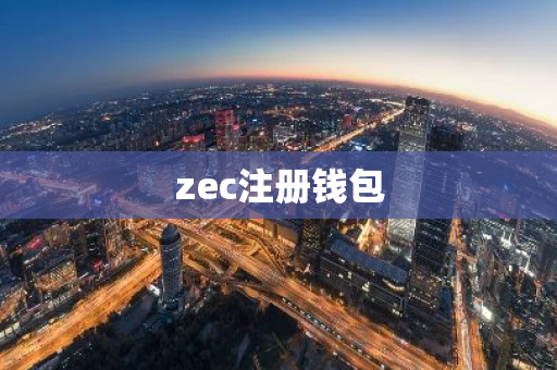 zec注册钱包