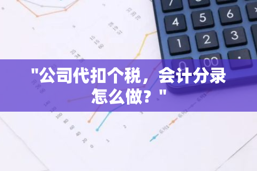 "公司代扣个税，会计分录怎么做？"