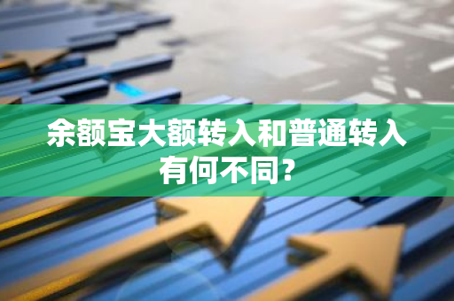 余额宝大额转入和普通转入有何不同？