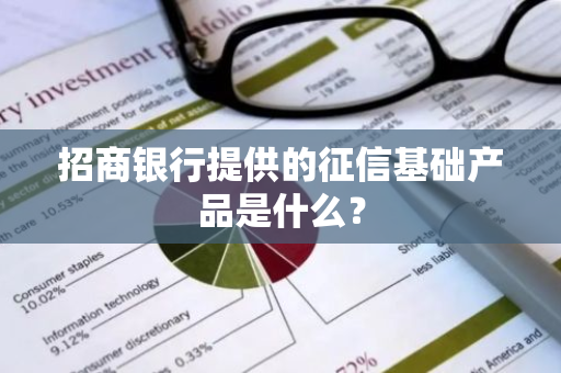 招商银行提供的征信基础产品是什么？