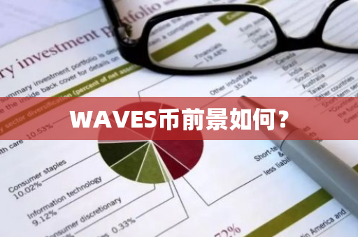 WAVES币前景如何？