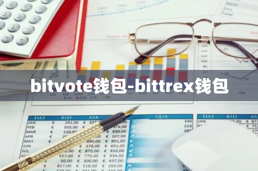 bitvote钱包-bittrex钱包