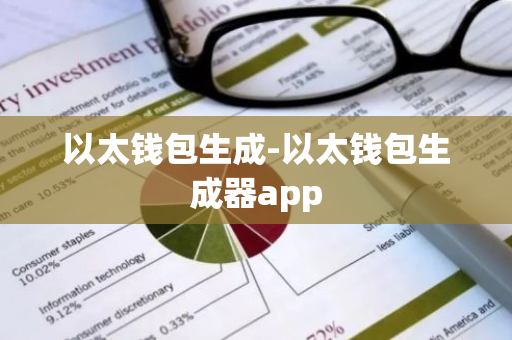 以太钱包生成-以太钱包生成器app