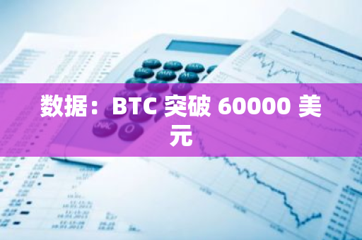 数据：BTC 突破 60000 美元