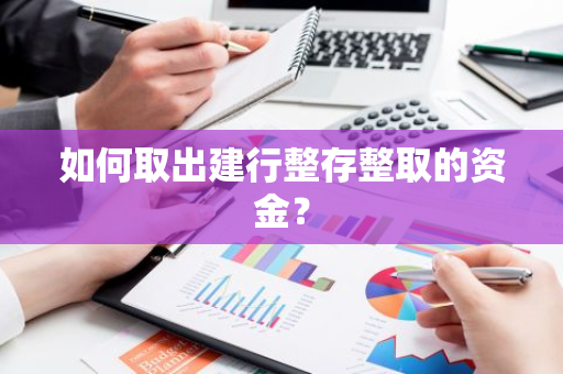 如何取出建行整存整取的资金？