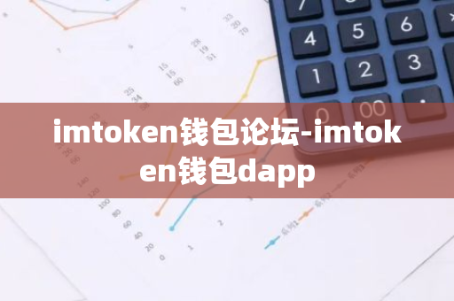 imtoken钱包论坛-imtoken钱包dapp