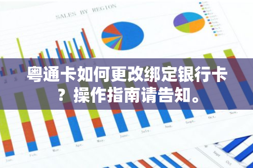 粤通卡如何更改绑定银行卡？操作指南请告知。