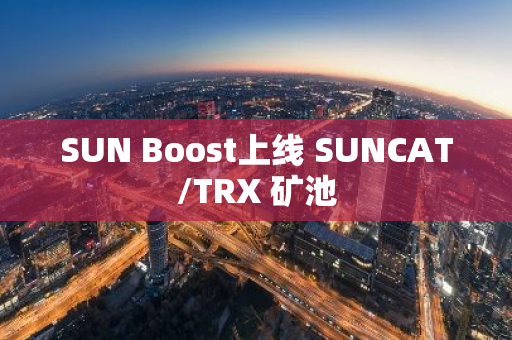 SUN Boost上线 SUNCAT/TRX 矿池