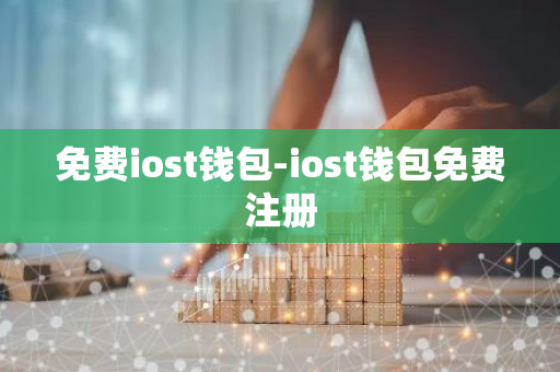 免费iost钱包-iost钱包免费注册