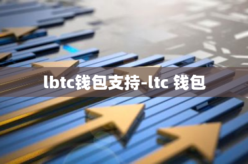 lbtc钱包支持-ltc 钱包