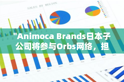 "Animoca Brands日本子公司将参与Orbs网络，担任验证节点的运营角色"