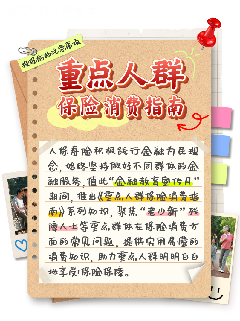 人保寿险2024金融教育宣传月｜《重点人群保险消费指南》之投保前的注意事项