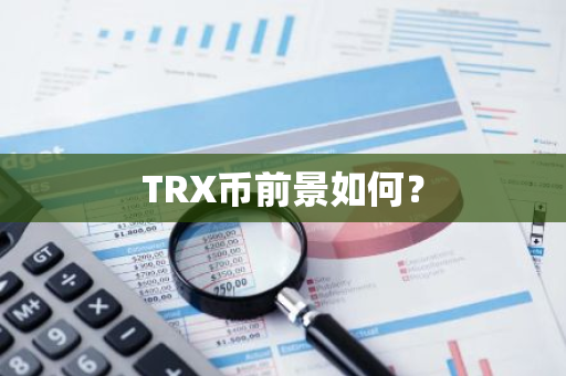 TRX币前景如何？