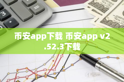 币安app下载 币安app v2.52.3下载