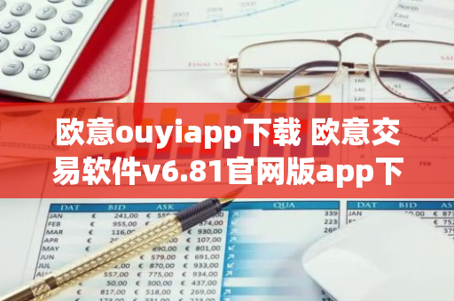 欧意ouyiapp下载 欧意交易软件v6.81官网版app下载