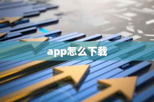 app怎么下载