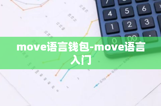 move语言钱包-move语言入门