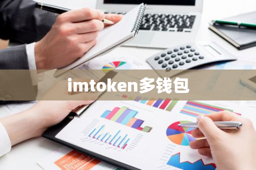 imtoken多钱包