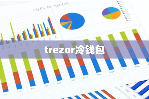 trezor冷钱包