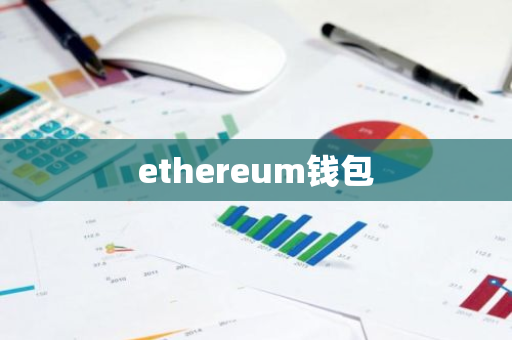 ethereum钱包