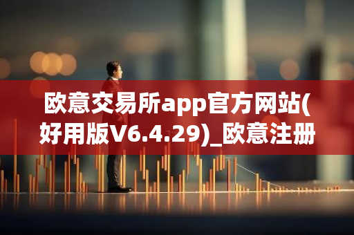 欧意交易所app官方网站(好用版V6.4.29)_欧意注册