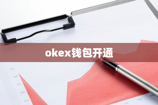 okex钱包开通