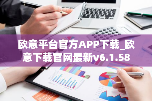 欧意平台官方APP下载_欧意下载官网最新v6.1.58