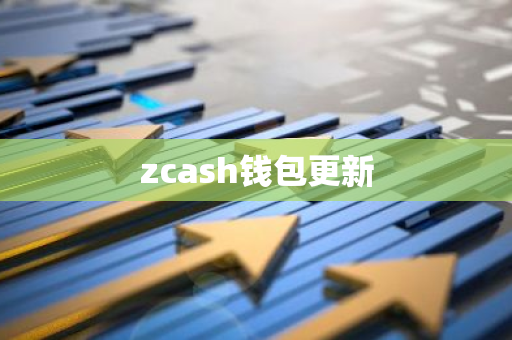 zcash钱包更新