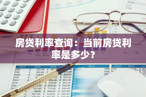 房贷利率查询：当前房贷利率是多少？