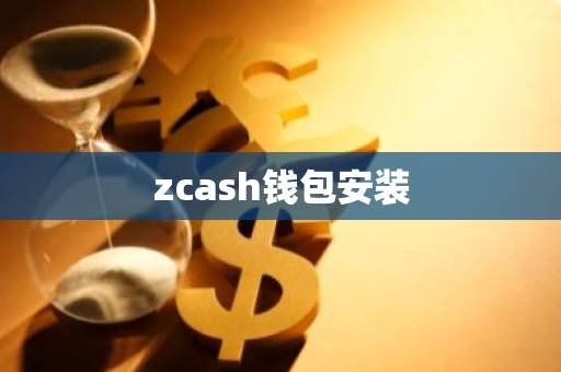 zcash钱包安装