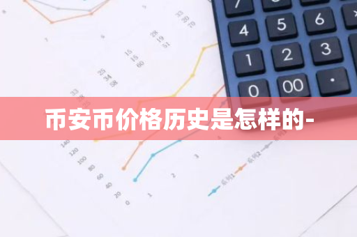 币安币价格历史是怎样的-