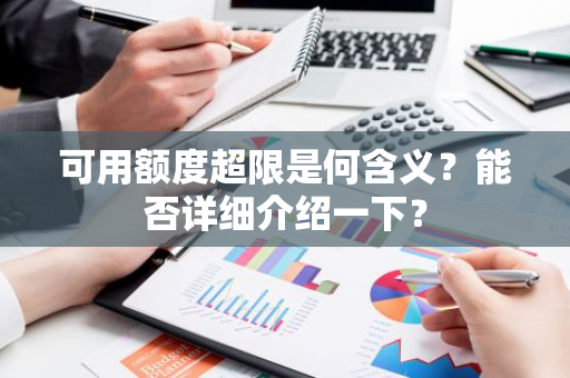 可用额度超限是何含义？能否详细介绍一下？