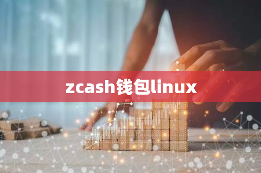 zcash钱包linux