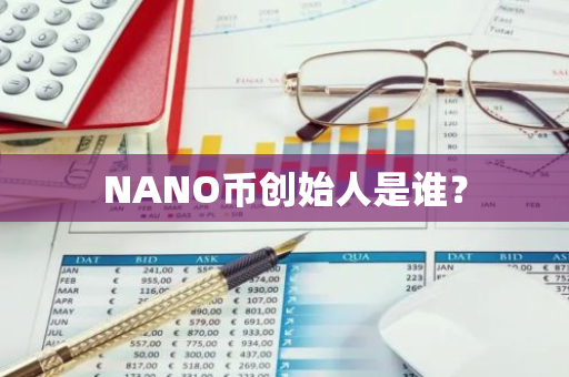 NANO币创始人是谁？