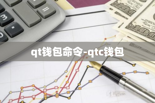 qt钱包命令-qtc钱包