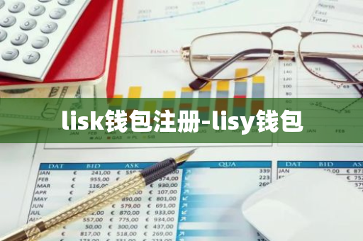 lisk钱包注册-lisy钱包