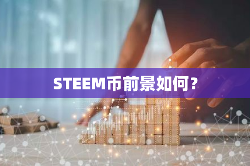 STEEM币前景如何？