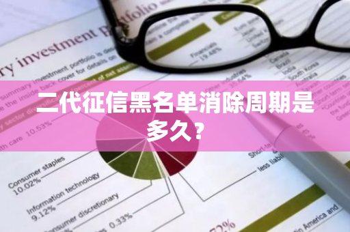 二代征信黑名单消除周期是多久？