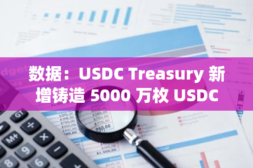 数据：USDC Treasury 新增铸造 5000 万枚 USDC