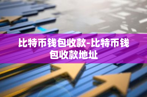 比特币钱包收款-比特币钱包收款地址